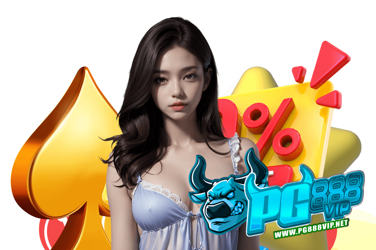 pg888vip เครดิตฟรี